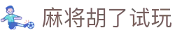 麻将胡了试玩 - 麻将胡了官网 - 最新网址导航